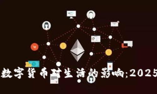 立即了解数字货币对生活的影响：2025必看指南
