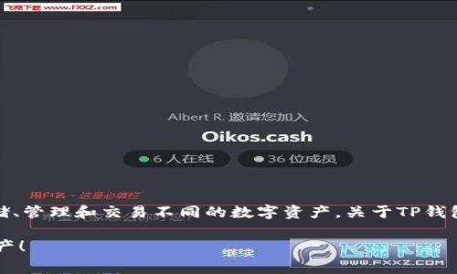 TP钱包（TP Wallet）是一种流行的加密货币钱包，主要用于存储、管理和交易不同的数字资产。关于TP钱包是否收费的问题，答案是：取决于用户的具体操作和使用情况。

### 2025必看：TP钱包收费全面解析，助你轻松管理数字资产！