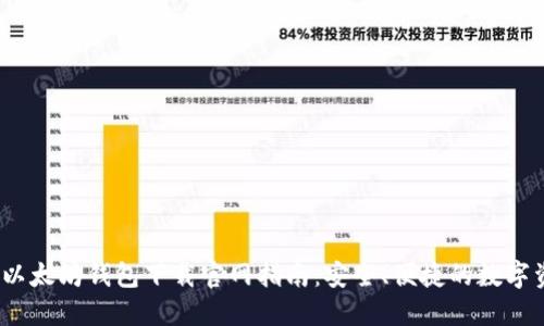 2023年以太坊钱包下载官网指南：安全、便捷的数字资产管理