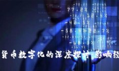 货币数量论与货币数字化的深度探讨：影响经济