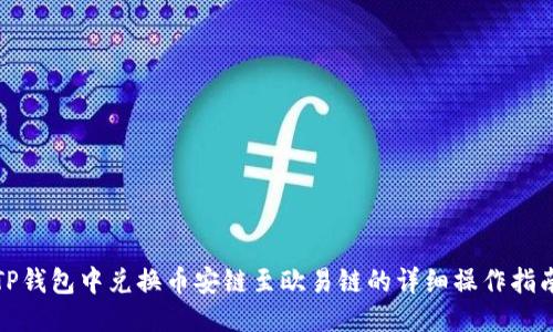 TP钱包中兑换币安链至欧易链的详细操作指南