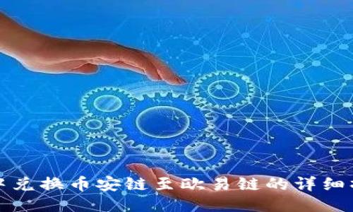 TP钱包中兑换币安链至欧易链的详细操作指南