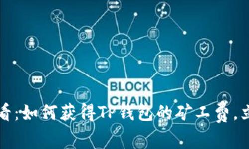 2025必看：如何获得TP钱包的矿工费，立即了解！