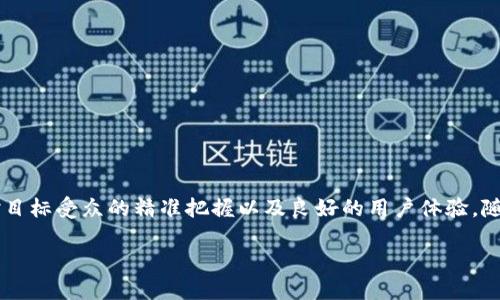   如何利用TP钱包实现手机批量空投，提升数字资产收益 / 

 guanjianci TP钱包, 批量空投, 数字资产, 手机空投, 加密货币 /guanjianci 

什么是TP钱包？
TP钱包（TokenPocket钱包）是一款多链数字资产管理工具，支持以太坊、EOS、Tron等多种区块链的数字货币及其相关应用。作为一款去中心化钱包，TP钱包不仅提供了便捷的资产管理功能，还支持DApp（去中心化应用）的访问，让用户在享受区块链技术带来便利的同时，更加安全地管理自己的数字资产。

空投的定义和益处
空投（Airdrop）是指项目方将其代币免费分发给用户的一种营销策略，通常是为了扩大用户基础或促进某种活动。空投可以吸引新用户参与，增加项目的曝光度，并给现有用户带来一定的收益。在区块链领域，随着加密货币的普及，空投活动也日益频繁。通过空投，用户不仅可以获得免费的代币，还可以借此机会了解项目的背景和发展潜力，为未来的投资决策提供参考。

TP钱包如何实现批量空投？
在TP钱包中实现批量空投，首先需要了解空投的基本流程。一般而言，批量空投的步骤主要包括准备空投代币、选择目标用户、设置分发规则以及实施空投等。以下是一个简单的流程介绍：

1. **准备空投代币**：首先，用户需要确保自己拥有足够的目标代币，以满足批量空投的需求。在TP钱包中，可以通过购买、交易等方式获取代币。

2. **选择目标用户**：批量空投的成功与否，往往取决于目标用户的选择。用户可以选择已有的TP钱包持有者，或者新注册用户，通过社交媒体、社区等渠道进行推广，扩大空投受众。

3. **设置分发规则**：在进行批量空投时，用户可以根据具体的项目需求设定不同的分发规则，例如每位用户获得的代币数量、参与条件等。

4. **实施完成空投**：在完成上述准备后，用户可以通过TP钱包内的交易功能实现空投。在此过程中，最好记录每位用户的接收情况，以便后续查询和反馈。

个人经验分享：成功的空投案例
作为一名长期关注加密货币市场的用户，我曾参与过几次空投活动，其中有一次的批量空投取得了相当不错的效果。那次空投主要是针对一个即将上线的去中心化金融项目。我们通过社交媒体发布了空投信息，并设定了一定的参与条件，如转发推文、关注官方账号等。

经过几天的推广，我们收到了大量用户的参与请求，最终成功实现了批量空投。通过这种方式，我们不仅扩大了项目的影响力，还吸引了大量用户的关注。最终，该项目上线后，空投的代币也在市场上表现不俗，为参与用户带来了可观的收益。

影响批量空投效果的因素
尽管批量空投可以为用户带来一定的收益，但其效果往往受多种因素的影响。以下是一些关键因素：

1. **项目的背景和潜力**：空投项目本身的质量往往直接影响参与者的积极性。如果项目具有良好的市场前景和技术基础，用户自然愿意参与其中。

2. **目标受众的选择**：正确的目标受众选择是成功的关键。如果空投对象是对项目没有兴趣或者不了解的用户，空投的效果将大打折扣。相反，精准投放可以有效提高用户参与度。

3. **宣传渠道的多样性**：选择合适的宣传渠道可以有效提高空投活动的曝光度。除了社交媒体，用户还可以通过社区论坛、邮件推广等方式进行宣传，吸引更多受众。

4. **参与条件的合理性**：参与条件设定得当，可以有效筛选出真正对项目感兴趣的用户。例如，仅设定简单的转发和关注要求，可以降低参与门槛，吸引更多人参与。

如何提升批量空投的用户体验？
在执行批量空投时，提升用户体验同样重要。以下是一些建议：

1. **及时沟通反馈**：在空投进行过程中，与用户保持良好的沟通非常关键。及时反馈参与情况，回应用户的疑问，可以增强用户的信任感。

2. **简化操作流程**：用户在参与空投时，简化操作步骤可以有效提升参与意愿。确保零门槛参与，降低用户的操作难度，能够吸引更多的用户加入。

3. **提供有价值的信息**：在空投前，可以定期分享与项目相关的资讯、动态等。通过提供有价值的信息，增加用户的参与感，提升他们对项目的关注度。

总结与未来展望
批量空投作为一种新兴的营销手段，为用户提供了获取数字资产的新机会。通过TP钱包，用户可以便捷地实施批量空投，享受加密货币带来的收益。然而，成功的空投活动依赖于对项目的了解、对目标受众的精准把握以及良好的用户体验。随着区块链技术的不断进步和加密货币市场的发展，空投活动势必将持续吸引越来越多的用户关注。在未来，如何提高空投的有效性和参与用户的满意度，将是所有项目方需要考虑的重要问题。 

我个人也期待着，能够看到更多优秀的项目通过空投手段，带给用户更多的机会，共同推动区块链技术的应用与发展。