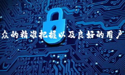   如何利用TP钱包实现手机批量空投，提升数字资产收益 / 

 guanjianci TP钱包, 批量空投, 数字资产, 手机空投, 加密货币 /guanjianci 

什么是TP钱包？
TP钱包（TokenPocket钱包）是一款多链数字资产管理工具，支持以太坊、EOS、Tron等多种区块链的数字货币及其相关应用。作为一款去中心化钱包，TP钱包不仅提供了便捷的资产管理功能，还支持DApp（去中心化应用）的访问，让用户在享受区块链技术带来便利的同时，更加安全地管理自己的数字资产。

空投的定义和益处
空投（Airdrop）是指项目方将其代币免费分发给用户的一种营销策略，通常是为了扩大用户基础或促进某种活动。空投可以吸引新用户参与，增加项目的曝光度，并给现有用户带来一定的收益。在区块链领域，随着加密货币的普及，空投活动也日益频繁。通过空投，用户不仅可以获得免费的代币，还可以借此机会了解项目的背景和发展潜力，为未来的投资决策提供参考。

TP钱包如何实现批量空投？
在TP钱包中实现批量空投，首先需要了解空投的基本流程。一般而言，批量空投的步骤主要包括准备空投代币、选择目标用户、设置分发规则以及实施空投等。以下是一个简单的流程介绍：

1. **准备空投代币**：首先，用户需要确保自己拥有足够的目标代币，以满足批量空投的需求。在TP钱包中，可以通过购买、交易等方式获取代币。

2. **选择目标用户**：批量空投的成功与否，往往取决于目标用户的选择。用户可以选择已有的TP钱包持有者，或者新注册用户，通过社交媒体、社区等渠道进行推广，扩大空投受众。

3. **设置分发规则**：在进行批量空投时，用户可以根据具体的项目需求设定不同的分发规则，例如每位用户获得的代币数量、参与条件等。

4. **实施完成空投**：在完成上述准备后，用户可以通过TP钱包内的交易功能实现空投。在此过程中，最好记录每位用户的接收情况，以便后续查询和反馈。

个人经验分享：成功的空投案例
作为一名长期关注加密货币市场的用户，我曾参与过几次空投活动，其中有一次的批量空投取得了相当不错的效果。那次空投主要是针对一个即将上线的去中心化金融项目。我们通过社交媒体发布了空投信息，并设定了一定的参与条件，如转发推文、关注官方账号等。

经过几天的推广，我们收到了大量用户的参与请求，最终成功实现了批量空投。通过这种方式，我们不仅扩大了项目的影响力，还吸引了大量用户的关注。最终，该项目上线后，空投的代币也在市场上表现不俗，为参与用户带来了可观的收益。

影响批量空投效果的因素
尽管批量空投可以为用户带来一定的收益，但其效果往往受多种因素的影响。以下是一些关键因素：

1. **项目的背景和潜力**：空投项目本身的质量往往直接影响参与者的积极性。如果项目具有良好的市场前景和技术基础，用户自然愿意参与其中。

2. **目标受众的选择**：正确的目标受众选择是成功的关键。如果空投对象是对项目没有兴趣或者不了解的用户，空投的效果将大打折扣。相反，精准投放可以有效提高用户参与度。

3. **宣传渠道的多样性**：选择合适的宣传渠道可以有效提高空投活动的曝光度。除了社交媒体，用户还可以通过社区论坛、邮件推广等方式进行宣传，吸引更多受众。

4. **参与条件的合理性**：参与条件设定得当，可以有效筛选出真正对项目感兴趣的用户。例如，仅设定简单的转发和关注要求，可以降低参与门槛，吸引更多人参与。

如何提升批量空投的用户体验？
在执行批量空投时，提升用户体验同样重要。以下是一些建议：

1. **及时沟通反馈**：在空投进行过程中，与用户保持良好的沟通非常关键。及时反馈参与情况，回应用户的疑问，可以增强用户的信任感。

2. **简化操作流程**：用户在参与空投时，简化操作步骤可以有效提升参与意愿。确保零门槛参与，降低用户的操作难度，能够吸引更多的用户加入。

3. **提供有价值的信息**：在空投前，可以定期分享与项目相关的资讯、动态等。通过提供有价值的信息，增加用户的参与感，提升他们对项目的关注度。

总结与未来展望
批量空投作为一种新兴的营销手段，为用户提供了获取数字资产的新机会。通过TP钱包，用户可以便捷地实施批量空投，享受加密货币带来的收益。然而，成功的空投活动依赖于对项目的了解、对目标受众的精准把握以及良好的用户体验。随着区块链技术的不断进步和加密货币市场的发展，空投活动势必将持续吸引越来越多的用户关注。在未来，如何提高空投的有效性和参与用户的满意度，将是所有项目方需要考虑的重要问题。 

我个人也期待着，能够看到更多优秀的项目通过空投手段，带给用户更多的机会，共同推动区块链技术的应用与发展。
