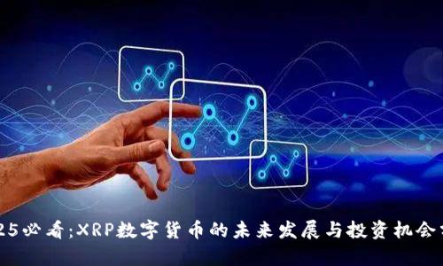 2025必看：XRP数字货币的未来发展与投资机会分析