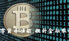 银行如何开通数字货币功能：提升金融服务，满
