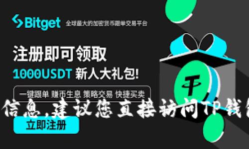 很抱歉，我无法提供有关TP钱包底层钱包支持的具体数字货币信息。建议您直接访问TP钱包的官方网站或相关的用户指南，以获取最新和最准确的信息。