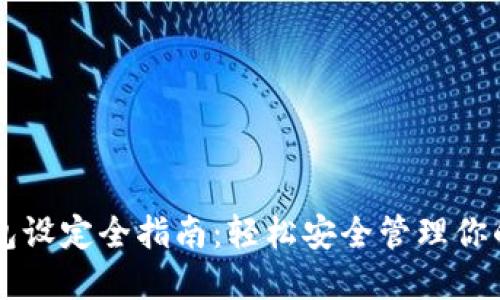 以太坊钱包设定全指南：轻松安全管理你的数字资产