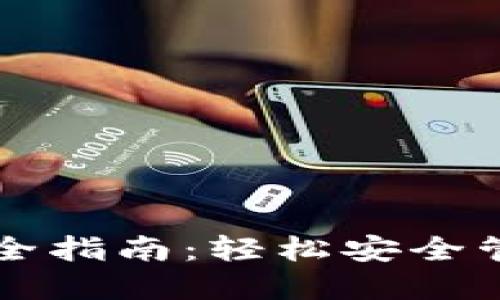 以太坊钱包设定全指南：轻松安全管理你的数字资产