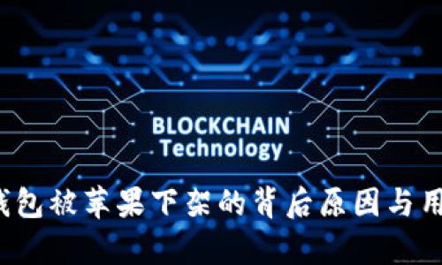 2022年TP钱包被苹果下架的背后原因与用户影响解析