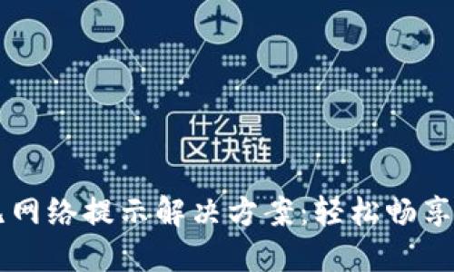TP钱包转账无网络提示解决方案：轻松畅享加密货币交易