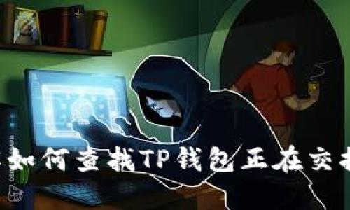 立即了解如何查找TP钱包正在交换的令牌！