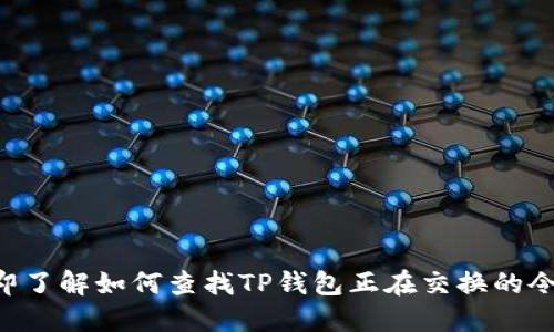 立即了解如何查找TP钱包正在交换的令牌！