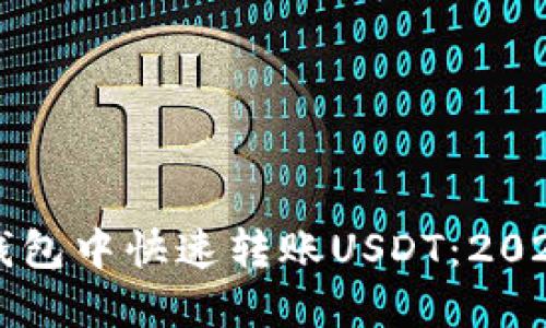 如何在TP钱包中快速转账USDT：2025必看指南