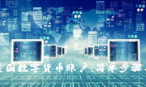 如何申请美国数字货币账户：简单步骤与注意事项