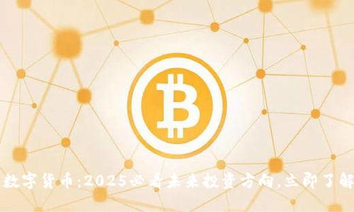 李显龙谈数字货币：2025必看未来投资方向，立即了解行业动态