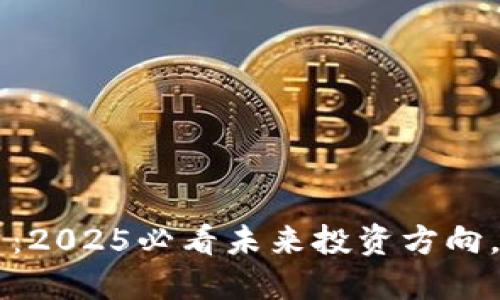 李显龙谈数字货币：2025必看未来投资方向，立即了解行业动态