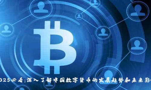 2025必看：深入了解中国数字货币的发展趋势和未来影响