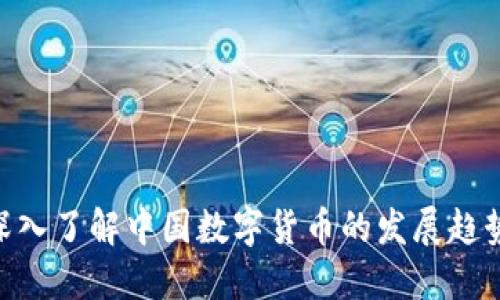 2025必看：深入了解中国数字货币的发展趋势和未来影响
