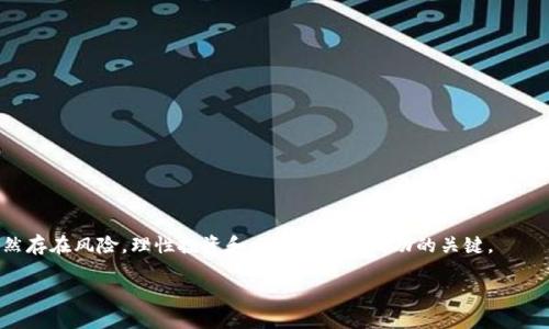 数字货币的定义与价值解析：从基础概念到投资前景

数字货币, 区块链, 电子支付, 投资前景, 加密货币/guanjianci

数字货币，作为近年来最炙手可热的金融资产之一，吸引了无数投资者和科技爱好者的目光。无论是比特币、以太坊还是各种稳定币，它们的出现不仅重塑了传统的金融系统，也为日常交易带来了便捷和灵活性。本篇将深入解析数字货币的定义、核心技术以及在投资中的应用与前景，并结合个人经验与见解，为读者提供全面的视角。

一、数字货币的基本定义

数字货币，简单来说，是一种以数字形式存在的货币。它可以用于在线交易、电子支付，也可以在某些情况下作为投资工具。与传统货币相比，数字货币不依赖于中央银行或政府的支持，通常基于区块链技术。这种去中心化的特性使得数字货币更加透明和安全。

数字货币可以分为两大类：法定数字货币（如数字人民币）和加密货币（如比特币）。法定数字货币是由国家官方发行的，而加密货币则是通过复杂的数学算法和区块链技术生成的数字资产。

二、区块链技术的核心作用

要理解数字货币，必须先了解其背后的区块链技术。区块链是一种分布式账本技术，能够在多个节点之间安全地记录交易信息。它的特点包括去中心化、透明性和不可篡改性。这意味着，任何人都可以查看交易记录，但没有人可以轻易更改它们。

例如，比特币网络中的每一笔交易都被记录在区块链上。每个区块包含一系列交易，连接到前一个区块，形成一条链。因此，比特币的发明者中本聪为了确保交易安全性和信任度，依赖上述技术让用户无需信任第三方。区块链的这种特性，不仅提高了交易的透明度，也降低了交易成本。

三、数字货币的种类及特性

在数字货币的世界中，各种不同的币种层出不穷，主要可以分为三类：加密货币、稳定币和中央银行数字货币（CBDC）。

加密货币是最为人知的数字货币，例如比特币和以太坊。它们的价值波动较大，具有较高的风险和回报潜力。比如，比特币在2017年一度突破$20000，而在2021年底再次攀升至接近$65000。br而稳定币如Tether（USDT）则旨在保持与法定货币的1:1挂钩，以降低价格波动的风险。它们被广泛用于交易所，用以减少加密货币市场的交易风险。br中央银行数字货币（CBDC）是各国正在研究或试点推出的数字货币，其目的是为了数字化本国的法定货币，更好地适应数字经济的发展。

四、数字货币的投资价值

随着越来越多的人了解并参与数字货币市场，投资的热潮也逐渐升温。许多投资者将数字货币视为一种新的资产配置工具，其波动性虽大，但同时带来了丰厚的收益潜力。

例如，我曾经在比特币价格较低时购入，这让我在价格上涨时获得了可观的利润。然而，我也见证了许多投资者因市场波动而遭受损失。因此，投资数字货币需要谨慎，建议投资者在进行投资时做好功课，明确自身的风险承受能力。

例如，可以设定一个适合自己的投资策略，选择定投的方式，在市场低迷时逐渐入场。同时，保持冷静，不要被市场的情绪所左右，做到理性投资。从长远来看，数字货币可能会成为资产配置中不可或缺的一部分，但短期内的风险管理同样重要。

五、使用场景与未来趋势

数字货币的应用场景也在不断扩展。从用于纯粹的资产投资，到现在的在线支付、国际汇款、甚至是智能合约的应用，数字货币正在打破传统金融的边界。

例如，越来越多的商家开始接受比特币等加密货币进行支付，这使得用户在购物时拥有了更多的选择。在国际汇款方面，使用数字货币可以大幅度降低手续费，并且加快交易的速度，这对于跨境电商和在外工作的人士来说无疑是利好消息。

六、个人经验总结与建议

通过这几年的观察和亲身参与，对数字货币的投资有几点建议：

首先，了解市场和技术是非常重要的。在投资前，应多加阅读有关区块链和数字货币的书籍、文献，参加相关的研讨会和讲座。如果可能，寻找一个有经验的导师来进行学习。

其次，合理配置资产。在数字货币投资中，可以将其作为资产配比的一部分，而不是全部。比如，我个人把约10%的资产配置在数字货币中，以便能享受到其潜在的收益，同时又能控制风险。

最后，要时刻关注市场动态和监管政策。数字货币的市场变化极快，若能保持敏锐的洞察力，适时调整投资策略，将有助于提高投资成功的几率。

总结

总而言之，数字货币是一种颠覆性的金融工具，具有巨大的发展潜力与投资价值。通过深入了解其背后的技术、市场动态和投资策略，投资者将能够在这一新兴领域中找到属于自己的机会。当然，伴随着机会的，也必然存在风险，理性投资和风险管理是成功的关键。

在今后的日子里，数字货币的应用将越来越广泛，未来无疑值得期待。如果你也在考虑进入这一市场，不妨从现在开始做好准备，迎接这个快速发展的金融新纪元。