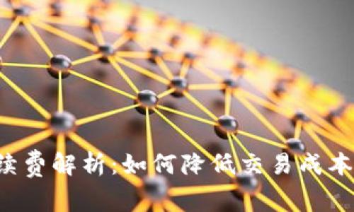 TP钱包闪兑手续费解析：如何降低交易成本，实现更高收益
