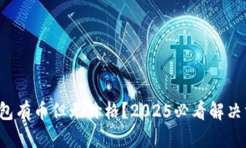 TP钱包有币但无价格？2025必看解决方案！