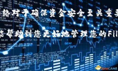 FIL币，即Filecoin的原生代币，主要用于其去中心化存储网络。要将FIL币存放在TP钱包（Trust Wallet）中，您需要选择正确的区块链网络。以下是关于在TP钱包中存放FIL币的简要说明。

FIL币的链和存储方法

Filecoin主要在其专有的区块链上运行，该区块链被设计为专门支持去中心化存储功能。因此，您的FIL币必须通过Filecoin网络进行管理和存储。使用TP钱包，您可以方便地存储和管理Filecoin代币。以下是详细的步骤和信息。

如何在TP钱包中存放FIL币

首先，确保您已经下载并安装了TP钱包，并完成了钱包的创建与备份。接下来，按照以下步骤操作：

ol
    li
        打开TP钱包，并登录您的账户。
    /li
    li
        选择“添加代币”或类似功能，在搜索框中输入“Filecoin”或“FIL”。
    /li
    li
        找到Filecoin后，点击“添加”以将其添加到您的钱包中。
    /li
    li
        您可以通过点击“接收”来获取您的FIL存款地址，然后将FIL币发送到该地址。
    /li
/ol

注意事项

在存放FIL币时，有几项注意事项您需要了解：

ul
    li
        确保您从安全和可信的交易所或平台获得FIL币，并验证存款地址的正确性。
    /li
    li
        请务必备份您的钱包助记词，并确保不与他人共享，这对钱包的安全性至关重要。
    /li
    li
        确认您的TP钱包是最新版本，以防止任何可能的安全漏洞。
    /li
/ul

总结

将FIL币存放在TP钱包中是一个相对简单且安全的过程，只需遵循以上步骤。选择正确的区块链网络对于确保资金安全至关重要。在未来，随着Filecoin生态系统的不断扩展和发展，您的投资将有机会获得收益。

关于存放FIL币的具体问题，如果有更多具体需求或操作流程相关的问题，随时可以提问。希望这能帮助到您更好地管理您的Filecoin资产。 

如果您还有其他任何问题或需要更详细的解释，请随时发问。