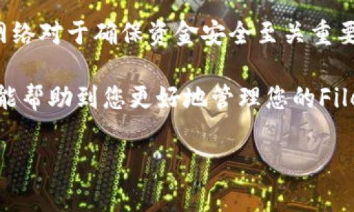 FIL币，即Filecoin的原生代币，主要用于其去中心化存储网络。要将FIL币存放在TP钱包（Trust Wallet）中，您需要选择正确的区块链网络。以下是关于在TP钱包中存放FIL币的简要说明。

FIL币的链和存储方法

Filecoin主要在其专有的区块链上运行，该区块链被设计为专门支持去中心化存储功能。因此，您的FIL币必须通过Filecoin网络进行管理和存储。使用TP钱包，您可以方便地存储和管理Filecoin代币。以下是详细的步骤和信息。

如何在TP钱包中存放FIL币

首先，确保您已经下载并安装了TP钱包，并完成了钱包的创建与备份。接下来，按照以下步骤操作：

ol
    li
        打开TP钱包，并登录您的账户。
    /li
    li
        选择“添加代币”或类似功能，在搜索框中输入“Filecoin”或“FIL”。
    /li
    li
        找到Filecoin后，点击“添加”以将其添加到您的钱包中。
    /li
    li
        您可以通过点击“接收”来获取您的FIL存款地址，然后将FIL币发送到该地址。
    /li
/ol

注意事项

在存放FIL币时，有几项注意事项您需要了解：

ul
    li
        确保您从安全和可信的交易所或平台获得FIL币，并验证存款地址的正确性。
    /li
    li
        请务必备份您的钱包助记词，并确保不与他人共享，这对钱包的安全性至关重要。
    /li
    li
        确认您的TP钱包是最新版本，以防止任何可能的安全漏洞。
    /li
/ul

总结

将FIL币存放在TP钱包中是一个相对简单且安全的过程，只需遵循以上步骤。选择正确的区块链网络对于确保资金安全至关重要。在未来，随着Filecoin生态系统的不断扩展和发展，您的投资将有机会获得收益。

关于存放FIL币的具体问题，如果有更多具体需求或操作流程相关的问题，随时可以提问。希望这能帮助到您更好地管理您的Filecoin资产。 

如果您还有其他任何问题或需要更详细的解释，请随时发问。