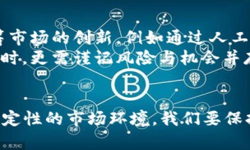  2025必看：数字货币众筹网全面解析，现在就了解最新趋势！ / 

 guanjianci 数字货币,众筹,投资,区块链 /guanjianci 

引言
随着数字货币的不断发展，众筹平台逐渐成为投资者和创业者的重要桥梁。尤其在2025年，数字货币众筹网将如何变革传统投资方式，值得我们深入探讨。因此，本文将全面解析数字货币众筹网的运作模式、市场趋势，以及如何在这个新兴领域找到适合自己的投资机会。让我们立即开启这一场探索之旅！

数字货币众筹的概念
众筹，即利用互联网平台向大众募集资金以支持项目或企业发展。与此同时，数字货币作为一种新兴的支付方式，正在不断渗透到各个行业，尤其是投资领域。数字货币众筹网结合了这两大趋势，使得项目方能够在没有传统融资渠道的情况下，快速获取资金支持，从而推动他们的创意和目标准备入市。

数字货币众筹的基本运作模式
选定众筹平台后，项目方需要在平台上发布项目介绍、资金用途和预期回报等基本信息。投资者在评估项目风险及收益后，可以选择投资，并以数字货币进行交易。
这一流程相对简单，然而，在背后却蕴含着复杂的区块链技术。通过区块链登记资金流向，确保投资透明性和无法篡改的数据记录，不仅保护了投资者的利益，同时也增强了大众对项目可信度的信任。

为何选择数字货币众筹？
首先，数字货币众筹为投资者提供了一个多元化的投资渠道。当前，传统金融环境下的投资品种相对单一，而数字货币众筹则融合了科技创新与投资机会。不论是初创企业，还是成熟项目，数字货币众筹都能给予它们所需的资金支持。
其次，投资门槛较低。在一些数字货币众筹平台上，投资者可以用非常小的金额参与到潜力项目中。此外，这种投资方式也能够使投资者能在项目成功时获得可观的回报，增加了其吸引力。

市场趋势分析
进入2025年，数字货币众筹市场无疑将迎来新的机遇与挑战。根据市场研究机构的最新报告，预计数字货币众筹规模将稳步增长，这主要得益于五个方面：
ol
    listrong区块链技术的完善：/strong 随着区块链技术的不断成熟，相关的安全性及效能也在逐步提升，使得更多项目愿意尝试这一创新融资方式。/li
    listrong公众意识的提高：/strong 越来越多的人开始关注数字货币及ICO（首次数字货币发行）的相关知识，这促使投资群体逐渐扩大。/li
    listrong政策环境的改进：/strong 许多国家开始逐步放宽对数字货币的监管，创造了更加友好的市场环境。/li
    listrong项目类型的多样化：/strong 受众筹平台的激励，越来越多行业的项目开始加入这个新的融资生态圈。/li
    listrong全球化趋势：/strong 数字货币的无国界特性让世界各地的投资者可以轻松参与国际项目，进一步推动了市场的全球化进程。/li
/ol

投资风险提示
然而，在快速发展的同时，数字货币众筹也面临不少风险。在众筹投资的过程中，投资者需要注意以下几点：
ul
    listrong市场波动：/strong 数字货币市场本身波动性较大，投资者在选择项目时应做好风险控制。/li
    listrong尽职调查：/strong 投资者应对项目进行充分的尽职调查，确保自己对投资对象有全面了解，以降低风险。/li
    listrong监管政策：/strong 由于不同国家对数字货币众筹的监管政策有所不同，投资者应密切关注相关法律法规的变化。/li
/ul

如何选择优质的众筹项目
在面对如此众多的众筹项目时，选择合适的投资对象显得尤为重要。这里有几个实用的技巧可以帮助您筛选优质项目：
ol
    listrong查看项目团队背景：/strong 项目团队的经验和能力直接影响到项目的成功率。优秀的团队通常有丰富的行业经验，能及时应对各种挑战。/li
    listrong分析市场需求：/strong 每个项目都应有其自身的市场需求，投资者可以通过市场调研去了解该项目的市场潜力。/li
    listrong评估技术方案：/strong 项目的技术方案是否切实可行，技术是否具备创新性等也是投资时需要关注的要点。/li
    listrong关注后续发展：/strong 项目的后续发展情况及目标达成的透明度，往往会影响投资者的收益。/li
/ol

未来展望
展望未来，数字货币众筹网将不断发展，适应环境变化。新的投资工具和渠道的出现，必将为投资者和项目方提供更多选择。此外，科技的进步也将推动众筹市场的创新，例如通过人工智能技术，使得项目筛选更加智能化、精准化。
同时，伴随数字货币的普及，如何有效倡导安全意识以及培养成熟的投资者心态，也成为众筹行业需要重点关注的问题。因此，投资者在参与数字货币众筹时，更需谨记风险与机会并存，理性投资，尽量避免盲目跟风。

结论
综上所述，数字货币众筹网作为一个新兴的融资平台，不仅给投资者提供了新的投资机遇，也帮助众多项目实现了资金的有效募集。面对2025年充满不确定性的市场环境，我们要保持清醒的头脑，充分利用信息和科技，做出明智的投资选择。希望本文对您了解数字货币众筹网能起到一定的帮助，未来的投资之路，让我们一起携手前行！