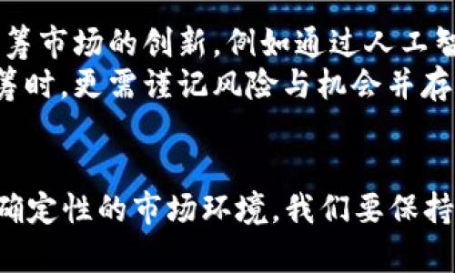  2025必看：数字货币众筹网全面解析，现在就了解最新趋势！ / 

 guanjianci 数字货币,众筹,投资,区块链 /guanjianci 

引言
随着数字货币的不断发展，众筹平台逐渐成为投资者和创业者的重要桥梁。尤其在2025年，数字货币众筹网将如何变革传统投资方式，值得我们深入探讨。因此，本文将全面解析数字货币众筹网的运作模式、市场趋势，以及如何在这个新兴领域找到适合自己的投资机会。让我们立即开启这一场探索之旅！

数字货币众筹的概念
众筹，即利用互联网平台向大众募集资金以支持项目或企业发展。与此同时，数字货币作为一种新兴的支付方式，正在不断渗透到各个行业，尤其是投资领域。数字货币众筹网结合了这两大趋势，使得项目方能够在没有传统融资渠道的情况下，快速获取资金支持，从而推动他们的创意和目标准备入市。

数字货币众筹的基本运作模式
选定众筹平台后，项目方需要在平台上发布项目介绍、资金用途和预期回报等基本信息。投资者在评估项目风险及收益后，可以选择投资，并以数字货币进行交易。
这一流程相对简单，然而，在背后却蕴含着复杂的区块链技术。通过区块链登记资金流向，确保投资透明性和无法篡改的数据记录，不仅保护了投资者的利益，同时也增强了大众对项目可信度的信任。

为何选择数字货币众筹？
首先，数字货币众筹为投资者提供了一个多元化的投资渠道。当前，传统金融环境下的投资品种相对单一，而数字货币众筹则融合了科技创新与投资机会。不论是初创企业，还是成熟项目，数字货币众筹都能给予它们所需的资金支持。
其次，投资门槛较低。在一些数字货币众筹平台上，投资者可以用非常小的金额参与到潜力项目中。此外，这种投资方式也能够使投资者能在项目成功时获得可观的回报，增加了其吸引力。

市场趋势分析
进入2025年，数字货币众筹市场无疑将迎来新的机遇与挑战。根据市场研究机构的最新报告，预计数字货币众筹规模将稳步增长，这主要得益于五个方面：
ol
    listrong区块链技术的完善：/strong 随着区块链技术的不断成熟，相关的安全性及效能也在逐步提升，使得更多项目愿意尝试这一创新融资方式。/li
    listrong公众意识的提高：/strong 越来越多的人开始关注数字货币及ICO（首次数字货币发行）的相关知识，这促使投资群体逐渐扩大。/li
    listrong政策环境的改进：/strong 许多国家开始逐步放宽对数字货币的监管，创造了更加友好的市场环境。/li
    listrong项目类型的多样化：/strong 受众筹平台的激励，越来越多行业的项目开始加入这个新的融资生态圈。/li
    listrong全球化趋势：/strong 数字货币的无国界特性让世界各地的投资者可以轻松参与国际项目，进一步推动了市场的全球化进程。/li
/ol

投资风险提示
然而，在快速发展的同时，数字货币众筹也面临不少风险。在众筹投资的过程中，投资者需要注意以下几点：
ul
    listrong市场波动：/strong 数字货币市场本身波动性较大，投资者在选择项目时应做好风险控制。/li
    listrong尽职调查：/strong 投资者应对项目进行充分的尽职调查，确保自己对投资对象有全面了解，以降低风险。/li
    listrong监管政策：/strong 由于不同国家对数字货币众筹的监管政策有所不同，投资者应密切关注相关法律法规的变化。/li
/ul

如何选择优质的众筹项目
在面对如此众多的众筹项目时，选择合适的投资对象显得尤为重要。这里有几个实用的技巧可以帮助您筛选优质项目：
ol
    listrong查看项目团队背景：/strong 项目团队的经验和能力直接影响到项目的成功率。优秀的团队通常有丰富的行业经验，能及时应对各种挑战。/li
    listrong分析市场需求：/strong 每个项目都应有其自身的市场需求，投资者可以通过市场调研去了解该项目的市场潜力。/li
    listrong评估技术方案：/strong 项目的技术方案是否切实可行，技术是否具备创新性等也是投资时需要关注的要点。/li
    listrong关注后续发展：/strong 项目的后续发展情况及目标达成的透明度，往往会影响投资者的收益。/li
/ol

未来展望
展望未来，数字货币众筹网将不断发展，适应环境变化。新的投资工具和渠道的出现，必将为投资者和项目方提供更多选择。此外，科技的进步也将推动众筹市场的创新，例如通过人工智能技术，使得项目筛选更加智能化、精准化。
同时，伴随数字货币的普及，如何有效倡导安全意识以及培养成熟的投资者心态，也成为众筹行业需要重点关注的问题。因此，投资者在参与数字货币众筹时，更需谨记风险与机会并存，理性投资，尽量避免盲目跟风。

结论
综上所述，数字货币众筹网作为一个新兴的融资平台，不仅给投资者提供了新的投资机遇，也帮助众多项目实现了资金的有效募集。面对2025年充满不确定性的市场环境，我们要保持清醒的头脑，充分利用信息和科技，做出明智的投资选择。希望本文对您了解数字货币众筹网能起到一定的帮助，未来的投资之路，让我们一起携手前行！