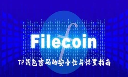 TP钱包密码的安全性与设置指南
