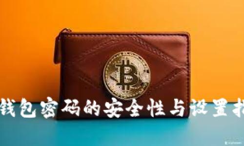 TP钱包密码的安全性与设置指南