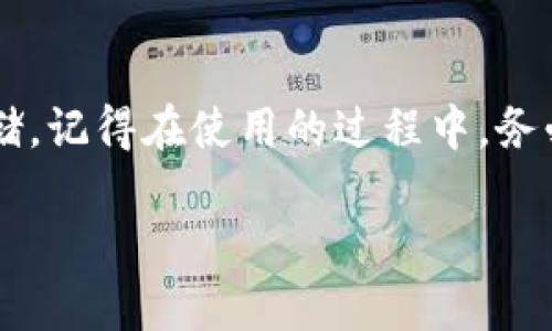 如何使用TP钱包电脑客户端登录，无需等待，现在就来了解！

在区块链和加密货币日益普及的今天，钱包的选择成为了一件非常重要的事情。TP钱包作为一种新兴的钱包选择，其便捷的操作和安全的性能吸引了众多用户。然而，很多初次使用TP钱包的朋友可能还不清楚如何在电脑客户端上进行登录。本文将为大家详细介绍TP钱包电脑客户端的登录流程和注意事项，确保每位用户都能顺利登录，尽享数字资产的管理与交易。

TP钱包, 电脑客户端, 登录步骤, 数字资产管理/guanjianci

1. 下载TP钱包电脑客户端

首先，如果你还没有下载TP钱包的电脑客户端，首先需要前往TP钱包的官方网站进行下载安装。在网站上，通常会有针对不同操作系统（如Windows或macOS）的版本供你选择。在下载之前，确保你选择的是官方版本，以防遭遇钓鱼网站或恶意软件的攻击。

下载完成后，双击安装包，按照提示完成安装过程。值得注意的是，在安装的过程中，可能会出现安全警告，此时可以选择继续安装，因为这是一个安全且可靠的钱包工具。

2. 启动TP钱包并选择登录方式

安装完成后，打开TP钱包的电脑客户端。在登录界面，你会看到几种不同的登录方式。通常，TP钱包提供的登录方式包括：

ul
    listrong助记词登录/strong：如果你之前在TP钱包上创建了钱包，你可能会使用助记词来登录。/li
    listrong私钥登录/strong：如果你拥有你的私钥，也可以通过私钥来登录。/li
    listrong密码登录/strong：在部分情况下，如果你设置了密码，可以直接通过密码进行登录。/li
    listrong绑定账户登录/strong：某些情况下，可以和其它平台账户绑定，直接进行快速登录。/li
/ul

根据你的实际情况选择相应的登录方式。为了确保安全性，建议优先使用助记词或私钥进行登录。

3. 输入助记词或私钥

如果选择助记词或私钥进行登录，接下来需要在相应的输入框中输入你的助记词或私钥. 务必确保输入的字母和数字准确无误，区分大小写，以免影响登录成功。在输入助记词时，注意每个词之间的空格，确保助记词的完整性。

在输入完毕后，点击登录按钮。若输入的助记词或私钥正确，TP钱包将会成功带你进入你的个人钱包界面。

4. 设置安全措施

为了保护你的数字资产安全，TP钱包通常会提示你设置一些安全措施，比如密码设置、2FA（二步验证）等。这些措施能够在你登录TP钱包时增加额外的安全层，确保只有你能够访问到你的钱包。设置完毕后，安全性将大大提升。

5. 常见问题解决

在登录TP钱包的过程中，可能会遇到一些常见问题。以下是一些解决方案：

ul
    listrong登录失败/strong：如果输入的助记词或私钥不正确，系统将提示登录失败。请仔细核对每一位字符，确保无误。/li
    listrong忘记助记词或私钥/strong：助记词与私钥是访问你钱包的唯一凭证，务必妥善保管，一旦丢失，将无法找回。/li
    listrong软件无法启动/strong：如果TP钱包客户端无法正常启动，尝试重新安装或检查系统是否满足软件运行要求。/li
/ul

6. 登录后的操作指南

成功登录TP钱包后，你将能够看到钱包界面。在这里你可以进行如下操作：

ul
    listrong查看资产/strong：在钱包界面，能够清晰查看到各类数字资产的持有情况及实时价格。/li
    listrong转账与接收/strong：如果需要向他人转账或是接收资产，可以通过钱包界面轻松完成。只需输入对方地址及转账金额，即可完成交易。/li
    listrong交易记录/strong：在交易记录中，你能够查看到所有历史交易情况，便于管理和审计。/li
/ul

7. 结语

通过以上的步骤和介绍，相信你已经对如何登录TP钱包电脑客户端有了清晰的理解。借助TP钱包，你能够更加安全、便捷地管理自己的数字资产，无论是进行交易还是存储。记得在使用的过程中，务必增强个人的安全意识，保护好自己的助记词和私钥，以免不必要的损失。

如有任何疑问或遇到其他问题，欢迎在评论区交流。最后，祝愿每位用户都能在加密货币的世界中顺利前行、实现财富的增长！无论何时，安全第一，快乐投资。