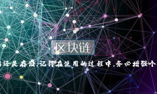 如何使用TP钱包电脑客户端登录，无需等待，现在就来了解！

在区块链和加密货币日益普及的今天，钱包的选择成为了一件非常重要的事情。TP钱包作为一种新兴的钱包选择，其便捷的操作和安全的性能吸引了众多用户。然而，很多初次使用TP钱包的朋友可能还不清楚如何在电脑客户端上进行登录。本文将为大家详细介绍TP钱包电脑客户端的登录流程和注意事项，确保每位用户都能顺利登录，尽享数字资产的管理与交易。

TP钱包, 电脑客户端, 登录步骤, 数字资产管理/guanjianci

1. 下载TP钱包电脑客户端

首先，如果你还没有下载TP钱包的电脑客户端，首先需要前往TP钱包的官方网站进行下载安装。在网站上，通常会有针对不同操作系统（如Windows或macOS）的版本供你选择。在下载之前，确保你选择的是官方版本，以防遭遇钓鱼网站或恶意软件的攻击。

下载完成后，双击安装包，按照提示完成安装过程。值得注意的是，在安装的过程中，可能会出现安全警告，此时可以选择继续安装，因为这是一个安全且可靠的钱包工具。

2. 启动TP钱包并选择登录方式

安装完成后，打开TP钱包的电脑客户端。在登录界面，你会看到几种不同的登录方式。通常，TP钱包提供的登录方式包括：

ul
    listrong助记词登录/strong：如果你之前在TP钱包上创建了钱包，你可能会使用助记词来登录。/li
    listrong私钥登录/strong：如果你拥有你的私钥，也可以通过私钥来登录。/li
    listrong密码登录/strong：在部分情况下，如果你设置了密码，可以直接通过密码进行登录。/li
    listrong绑定账户登录/strong：某些情况下，可以和其它平台账户绑定，直接进行快速登录。/li
/ul

根据你的实际情况选择相应的登录方式。为了确保安全性，建议优先使用助记词或私钥进行登录。

3. 输入助记词或私钥

如果选择助记词或私钥进行登录，接下来需要在相应的输入框中输入你的助记词或私钥. 务必确保输入的字母和数字准确无误，区分大小写，以免影响登录成功。在输入助记词时，注意每个词之间的空格，确保助记词的完整性。

在输入完毕后，点击登录按钮。若输入的助记词或私钥正确，TP钱包将会成功带你进入你的个人钱包界面。

4. 设置安全措施

为了保护你的数字资产安全，TP钱包通常会提示你设置一些安全措施，比如密码设置、2FA（二步验证）等。这些措施能够在你登录TP钱包时增加额外的安全层，确保只有你能够访问到你的钱包。设置完毕后，安全性将大大提升。

5. 常见问题解决

在登录TP钱包的过程中，可能会遇到一些常见问题。以下是一些解决方案：

ul
    listrong登录失败/strong：如果输入的助记词或私钥不正确，系统将提示登录失败。请仔细核对每一位字符，确保无误。/li
    listrong忘记助记词或私钥/strong：助记词与私钥是访问你钱包的唯一凭证，务必妥善保管，一旦丢失，将无法找回。/li
    listrong软件无法启动/strong：如果TP钱包客户端无法正常启动，尝试重新安装或检查系统是否满足软件运行要求。/li
/ul

6. 登录后的操作指南

成功登录TP钱包后，你将能够看到钱包界面。在这里你可以进行如下操作：

ul
    listrong查看资产/strong：在钱包界面，能够清晰查看到各类数字资产的持有情况及实时价格。/li
    listrong转账与接收/strong：如果需要向他人转账或是接收资产，可以通过钱包界面轻松完成。只需输入对方地址及转账金额，即可完成交易。/li
    listrong交易记录/strong：在交易记录中，你能够查看到所有历史交易情况，便于管理和审计。/li
/ul

7. 结语

通过以上的步骤和介绍，相信你已经对如何登录TP钱包电脑客户端有了清晰的理解。借助TP钱包，你能够更加安全、便捷地管理自己的数字资产，无论是进行交易还是存储。记得在使用的过程中，务必增强个人的安全意识，保护好自己的助记词和私钥，以免不必要的损失。

如有任何疑问或遇到其他问题，欢迎在评论区交流。最后，祝愿每位用户都能在加密货币的世界中顺利前行、实现财富的增长！无论何时，安全第一，快乐投资。