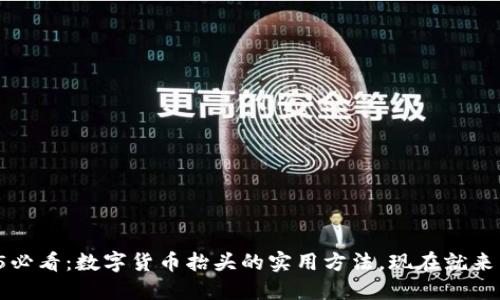 2025必看：数字货币抬头的实用方法，现在就来了解！