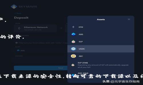 关于“海外ID能否下载TP钱包”的问题，可以根据不同的情况进行解答。

### 海外ID下载TP钱包的可能性

1. **平台支持与限制**  
   TP钱包（TokenPocket）是一款广受欢迎的数字货币钱包，主要用于存储和管理各种加密资产。根据TP钱包的官方信息，该应用在全球范围内的许多地区都可以下载。然而，不同地区的法律法规对加密货币的接受程度和钱包应用的下载会有所不同。

2. **应用商店的限制**  
   许多应用商店（如Apple App Store和Google Play Store）会根据用户的地理位置来限制某些应用的下载。假如你在海外，且你所在的地区不在TP钱包支持的范围内，那么很可能无法直接通过应用商店下载。

3. **VPN的使用**  
   有些用户选择使用VPN服务来更改其虚拟位置，从而绕过这些限制。如果你选择这种方式，请确保使用可靠的VPN服务。同时，要注意可能带来的风险。某些地区对VPN的使用是有限制的，因此在使用之前了解相关法律法规将是明智的选择。

### 如何在海外下载TP钱包

如果你在海外，并希望下载TP钱包，可以考虑以下几种方法：

1. 直接从官方网站下载
在TP钱包官网，你通常可以找到适用于不同操作系统的下载链接。这种方法通常可以避免应用商店的地理限制。只需访问TP钱包的官方网站，选择适合你设备的版本进行下载即可。

2. 使用APK文件
如果你使用的是Android设备，可以尝试直接下载TP钱包的APK文件。这种文件可以从一些第三方网站获取，但请务必确保这些网站值得信赖，以避免恶意软件的风险。

3. 更改地区设置
对于iOS用户，可以尝试更改Apple ID的地区设置，将其更改为TP钱包支持的国家或地区。请注意，修改地区后，可能需要重新登录并验证您的账号信息。

4. 寻求社区帮助
在许多加密货币和区块链社区中，有许多用户可能会分享他们的经验和技巧。通过社交媒体、在线论坛或Telegram等聊天应用，参与相关的讨论可能会获得解决方案。

### 需要注意的事项

在下载任何数字货币钱包时，无论是TP钱包还是其他类型的应用，都应该保持警惕。这里有一些建议：

1. 安全性
确保从可信的来源下载应用，这是保护个人资产的第一步。如果不小心从恶意网站下载可能会丢失资产。

2. 验证信息
在安装应用后，检查该应用的评价和反馈，确保其他用户的反馈是积极的，尤其是关于安全性和易用性的评价。

3. 备份助记词
使用TP钱包时，请务必妥善备份你的助记词。这是恢复钱包的关键，如果遗失，可能会导致资金损失。

### 结论

综上所述，海外用户如果希望使用TP钱包，可以通过多种途径进行下载。然而，需密切关注相关法规以及下载来源的安全性。转向可靠的下载源以及社区的帮助将是你最明智的选择。如果你在这方面还有其他疑问，欢迎继续咨询！