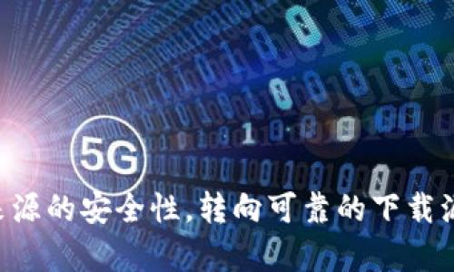 关于“海外ID能否下载TP钱包”的问题，可以根据不同的情况进行解答。

### 海外ID下载TP钱包的可能性

1. **平台支持与限制**  
   TP钱包（TokenPocket）是一款广受欢迎的数字货币钱包，主要用于存储和管理各种加密资产。根据TP钱包的官方信息，该应用在全球范围内的许多地区都可以下载。然而，不同地区的法律法规对加密货币的接受程度和钱包应用的下载会有所不同。

2. **应用商店的限制**  
   许多应用商店（如Apple App Store和Google Play Store）会根据用户的地理位置来限制某些应用的下载。假如你在海外，且你所在的地区不在TP钱包支持的范围内，那么很可能无法直接通过应用商店下载。

3. **VPN的使用**  
   有些用户选择使用VPN服务来更改其虚拟位置，从而绕过这些限制。如果你选择这种方式，请确保使用可靠的VPN服务。同时，要注意可能带来的风险。某些地区对VPN的使用是有限制的，因此在使用之前了解相关法律法规将是明智的选择。

### 如何在海外下载TP钱包

如果你在海外，并希望下载TP钱包，可以考虑以下几种方法：

1. 直接从官方网站下载
在TP钱包官网，你通常可以找到适用于不同操作系统的下载链接。这种方法通常可以避免应用商店的地理限制。只需访问TP钱包的官方网站，选择适合你设备的版本进行下载即可。

2. 使用APK文件
如果你使用的是Android设备，可以尝试直接下载TP钱包的APK文件。这种文件可以从一些第三方网站获取，但请务必确保这些网站值得信赖，以避免恶意软件的风险。

3. 更改地区设置
对于iOS用户，可以尝试更改Apple ID的地区设置，将其更改为TP钱包支持的国家或地区。请注意，修改地区后，可能需要重新登录并验证您的账号信息。

4. 寻求社区帮助
在许多加密货币和区块链社区中，有许多用户可能会分享他们的经验和技巧。通过社交媒体、在线论坛或Telegram等聊天应用，参与相关的讨论可能会获得解决方案。

### 需要注意的事项

在下载任何数字货币钱包时，无论是TP钱包还是其他类型的应用，都应该保持警惕。这里有一些建议：

1. 安全性
确保从可信的来源下载应用，这是保护个人资产的第一步。如果不小心从恶意网站下载可能会丢失资产。

2. 验证信息
在安装应用后，检查该应用的评价和反馈，确保其他用户的反馈是积极的，尤其是关于安全性和易用性的评价。

3. 备份助记词
使用TP钱包时，请务必妥善备份你的助记词。这是恢复钱包的关键，如果遗失，可能会导致资金损失。

### 结论

综上所述，海外用户如果希望使用TP钱包，可以通过多种途径进行下载。然而，需密切关注相关法规以及下载来源的安全性。转向可靠的下载源以及社区的帮助将是你最明智的选择。如果你在这方面还有其他疑问，欢迎继续咨询！