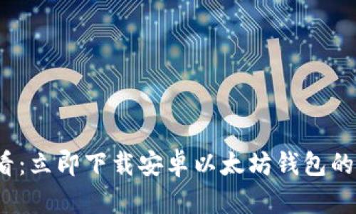 2025必看：立即下载安卓以太坊钱包的完整指南