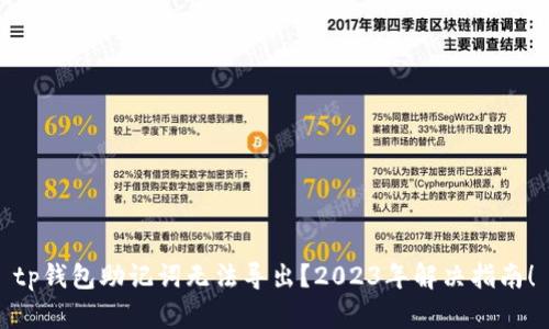 tp钱包助记词无法导出？2023年解决指南！