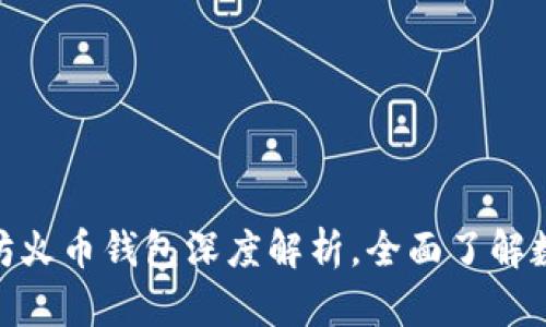 2025必看：以太坊火币钱包深度解析，全面了解数字资产管理利器