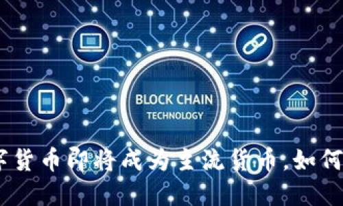 2025必看：数字货币即将成为主流货币，如何抓住这个机会？