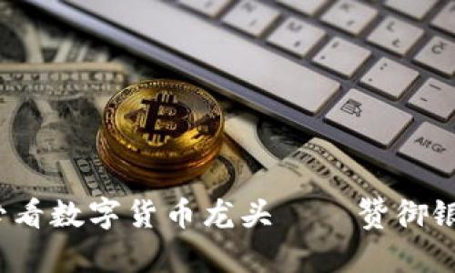 立即了解2025必看数字货币龙头——赞御银的未来发展趋势
