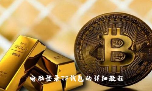 电脑登录TP钱包的详细教程