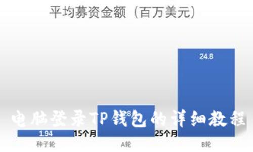 电脑登录TP钱包的详细教程