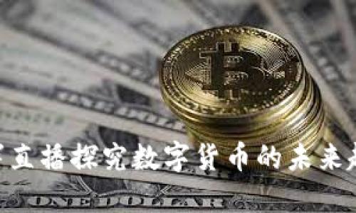 2025必看：一辉直播探究数字货币的未来趋势与投资机会