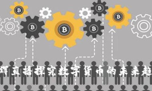 2025必看：一辉直播探究数字货币的未来趋势与投资机会