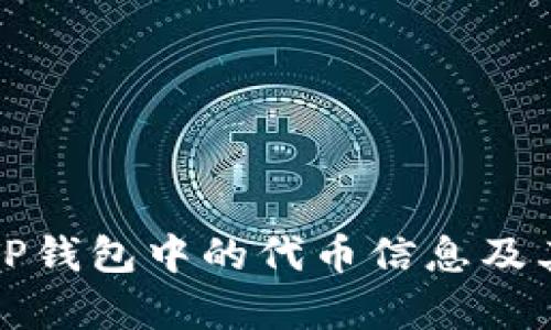 如何查看TP钱包中的代币信息及其价值分析