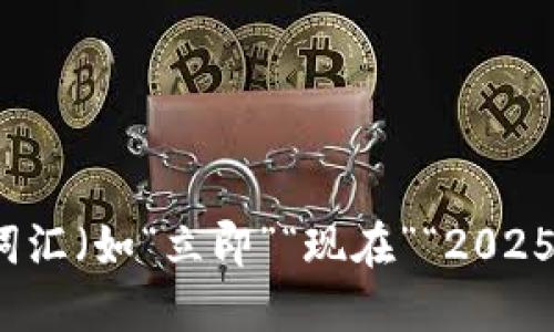 思考一个的，加入时间敏感词汇（如“立即”“现在”“2025必看”），促使读者点击，放进