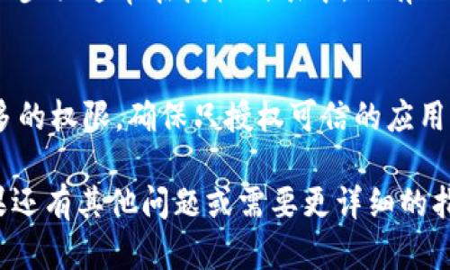 要查看TP钱包的授权情况，可以按照以下步骤进行：

1. 打开TP钱包
首先，在手机上找到并打开TP钱包应用。如果还没有安装，请前往应用商店下载并安装。

2. 进入钱包设置
在主界面上，通常会有一个设置或账户管理的选项。点击进入该选项，以便查看与授权相关的设置。

3. 查找授权管理
在设置菜单中，寻找“授权管理”或类似的选项。这个选项可能会在“安全设置”或者“隐私”部分下。

4. 查看授权信息
点击授权管理后，你将看到与不同DApp（去中心化应用）或合约相关的授权列表。这里可以查看哪些DApp已经获得了你的授权，以及它们的具体权限。

5. 撤销不必要的授权
如果发现某个DApp的授权并不再需要，可以选择撤销。这一步骤通常在授权列表中，会有一个“撤销”或“取消授权”的按钮，根据提示操作即可。

6. 重要提示
在管理授权时，务必要小心。一些恶意DApp可能会请求过多的权限，确保只授权可信的应用。此外，定期查看和管理你的授权可以增强账户安全性。

这样，你就可以清楚地查看和管理TP钱包的授权情况。如果还有其他问题或需要更详细的指导，请随时询问！
